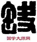 缺,黃士陵 ,書法字典